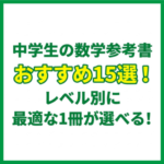中学生の数学参考書おすすめ15選！レベル別に最適な1冊が選べる！