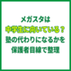 メガスタは中学生に向いている？塾の代わりになるかを保護者目線で整理
