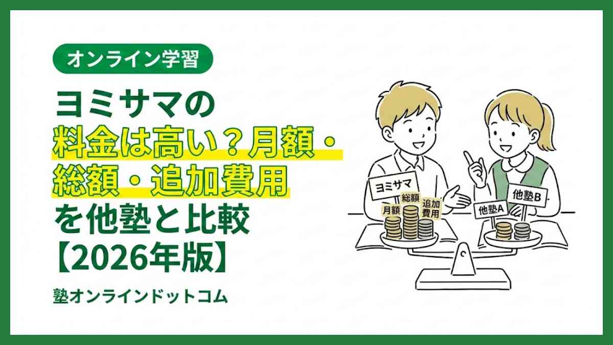 ヨミサマの料金は高い?月額・総額・追加費用を他塾と比較【2026年版】 ヨミサマの料金は高い?月額・総額・追加費用を他塾と比較【2026年版】