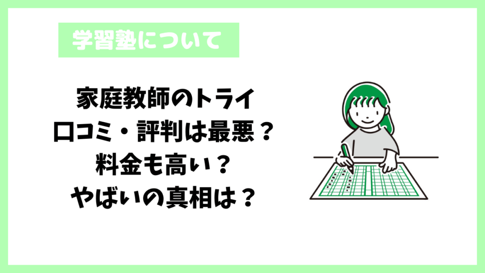 家庭教師のトライ│口コミ・評判は最悪？料金も高い？やばいの真相は？