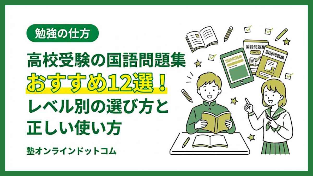 高校受験の国語問題集おすすめ12選！レベル別の選び方と正しい使い方
