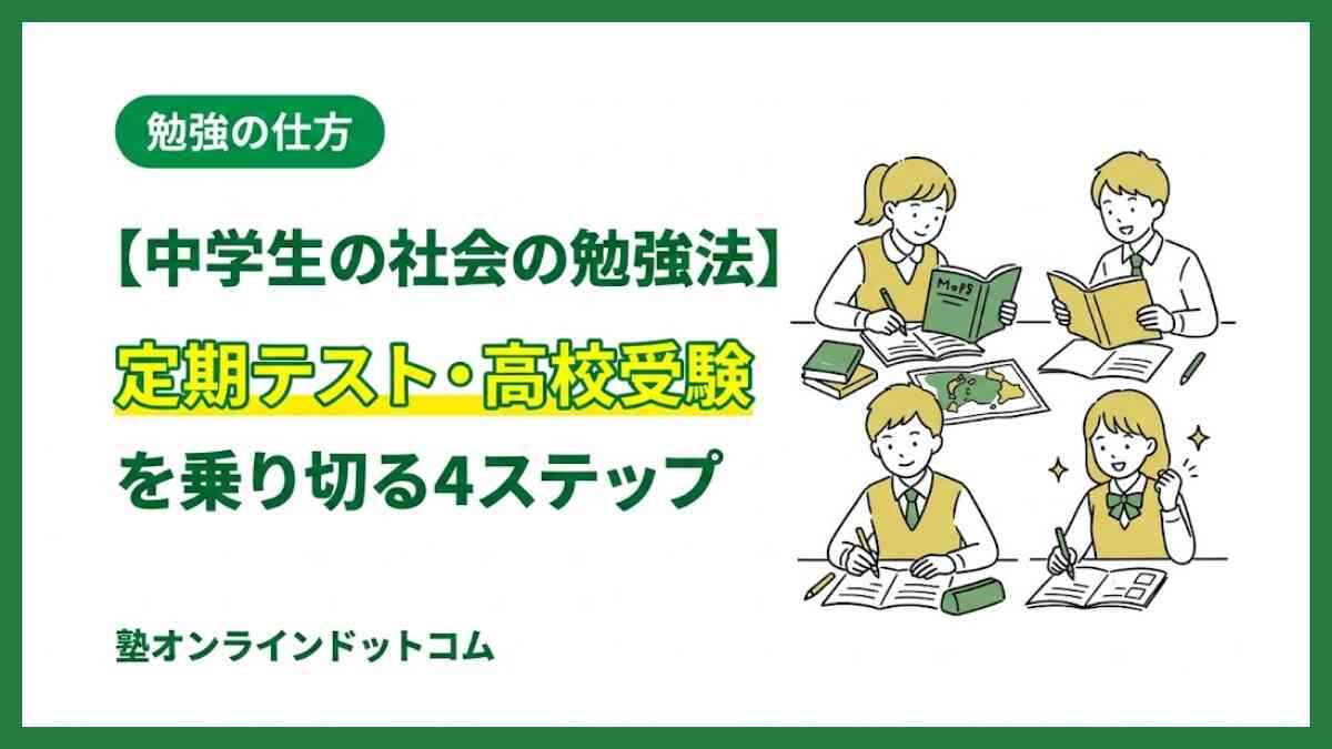 【中学生の社会の勉強法】定期テスト・高校受験を乗り切る4ステップ