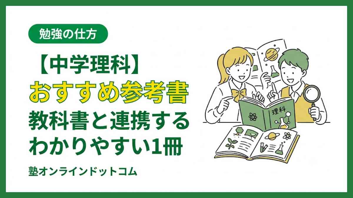 【中学理科】おすすめ参考書｜教科書と連携するわかりやすい1冊