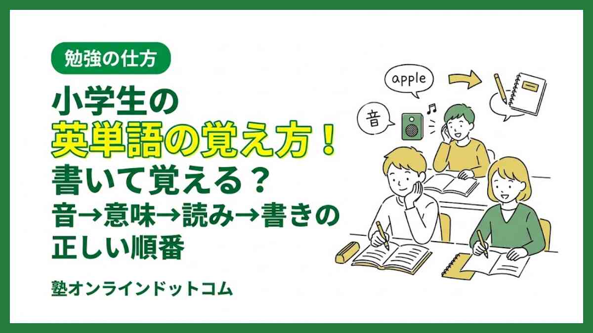 小学生の英単語の覚え方！書いて覚える？音→意味→読み→書きの正しい順番