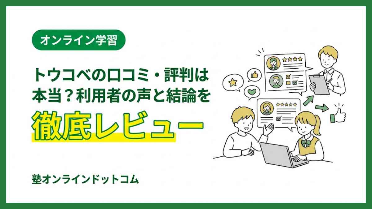 トウコベの口コミ・評判は本当？利用者の声と結論を専門家が徹底レビュー