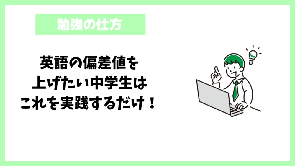 英語の偏差値を上げたい中学生はこれを実践するだけ！