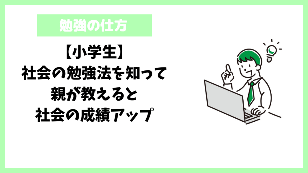 【小学生】社会の勉強法を知って親が教えると社会の成績アップ