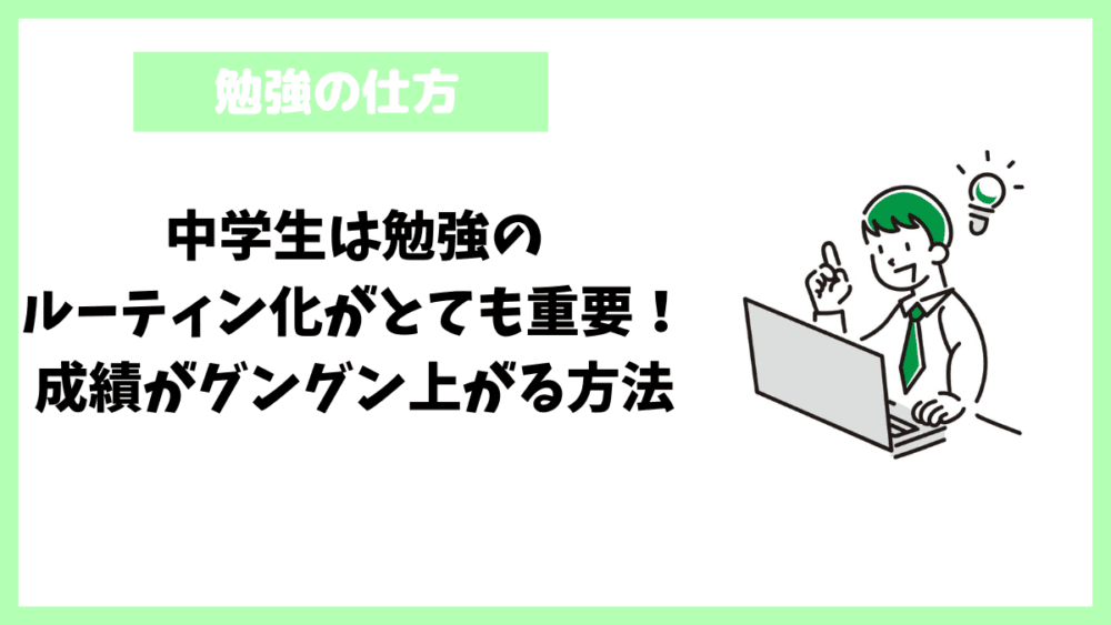 中学生は勉強のルーティン化がとても重要！成績がグングン上がる方法