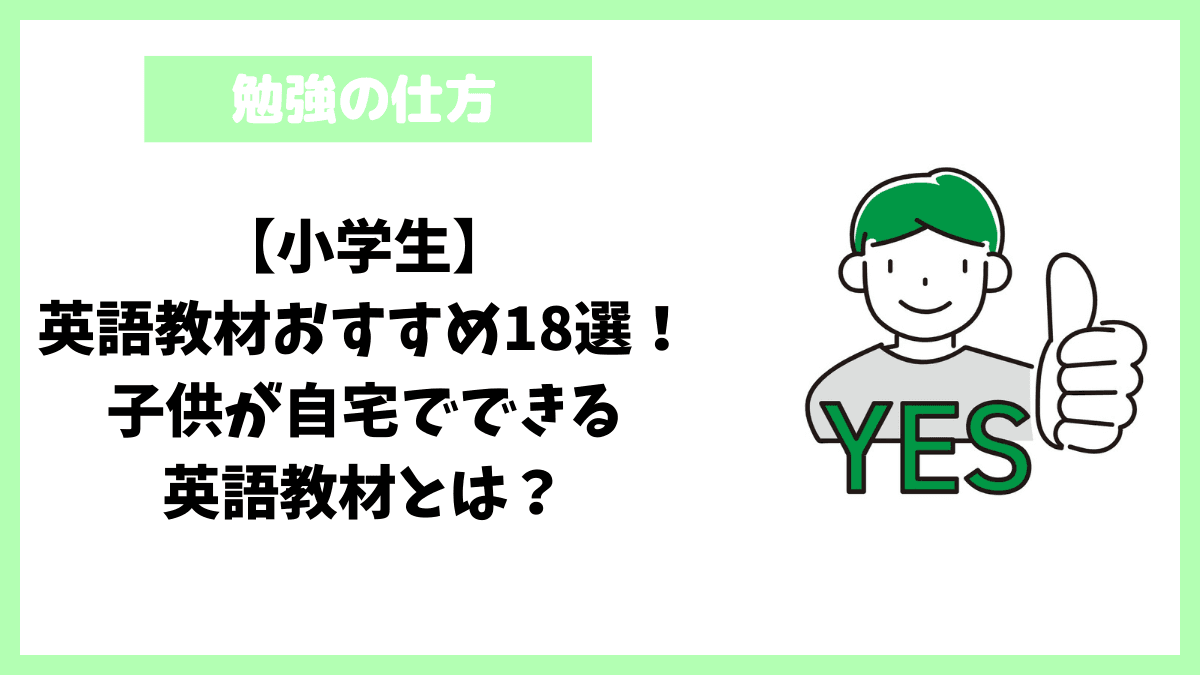 【小学生】英語教材おすすめ18選!子供が自宅でできる英語教材とは? 【小学生】英語教材おすすめ18選!子供が自宅でできる英語教材とは?