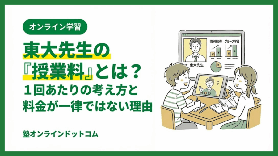 東大先生の「授業料」とは？1回あたりの考え方と料金が一律ではない理由