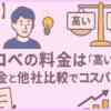 【中学生】トウコベの料金は「高い/安い」？全料金と他社比較でコスパを解説