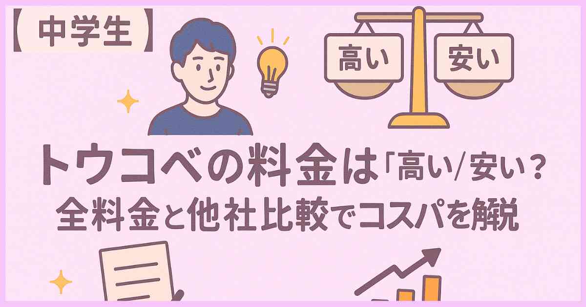 【中学生】トウコベの料金は「高い/安い」？全料金と他社比較でコスパを解説
