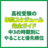 高校受験の年間スケジュール完全ガイド｜中3の時期別にやることと優先順位