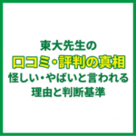 東大先生の口コミ・評判の真相｜怪しい・やばいと言われる理由と判断基準