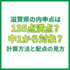 滋賀県の内申点は135点満点？中1から対象？計算方法と配点の見方