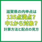 滋賀県の内申点は135点満点？中1から対象？計算方法と配点の見方