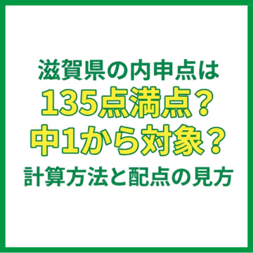 滋賀県の内申点は135点満点？中1から対象？計算方法と配点の見方