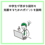 中学生が苦手な図形を克服するためのポイントを説明