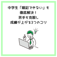 中学生「暗記できない」を徹底解決！苦手を克服し成績が上がる3つのコツ