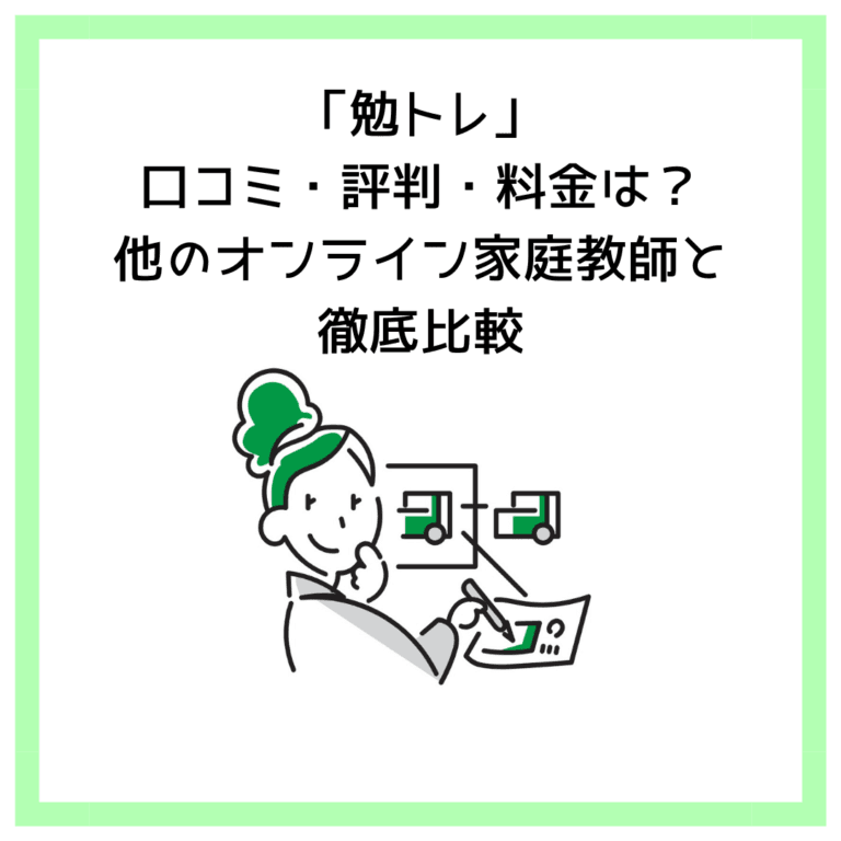 「勉トレ」口コミ・評判・料金は？他のオンライン家庭教師と徹底比較