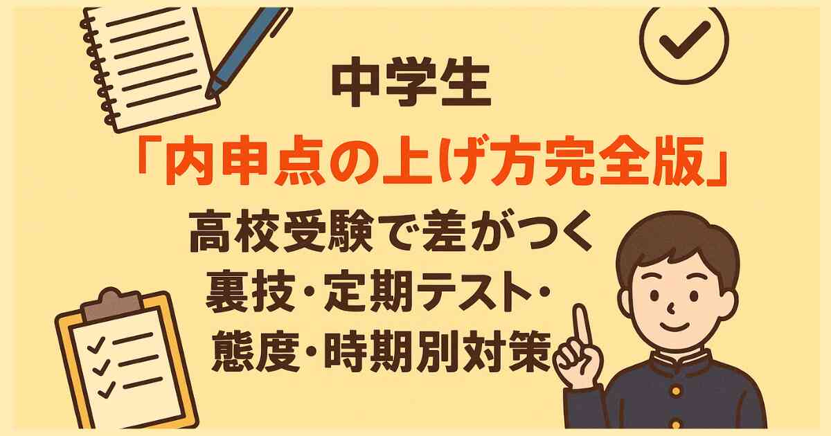 中学生『内申点の上げ方完全版』高校受験で差がつく裏技・定期テスト・態度・時期別対策