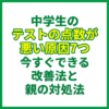 中学生のテストの点数が悪い原因7つ｜今すぐできる改善法と親の対処法