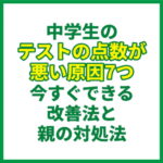 中学生のテストの点数が悪い原因7つ｜今すぐできる改善法と親の対処法
