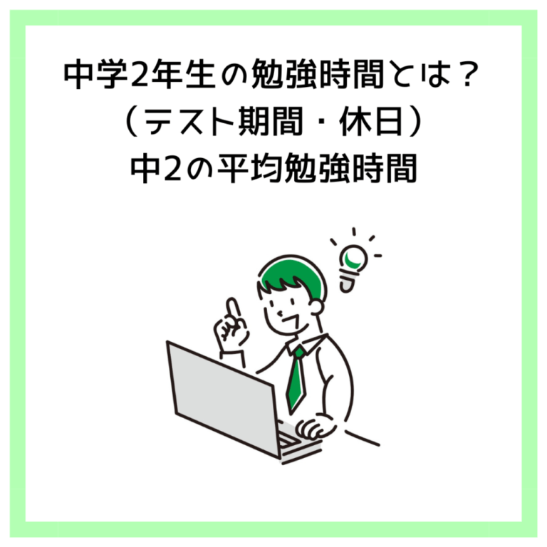 中学2年生の勉強時間とは？（テスト期間・休日）中2の平均勉強時間