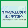 内申点の上げ方で迷う中学生へ｜評価の仕組みと今からできることを整理