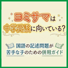 ヨミサマは中学受験に向いている？国語の記述問題が苦手な子のための併用ガイド