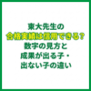 東大先生の合格実績は信用できる？数字の見方と成果が出る子・出ない子の違い