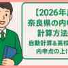 【2026年度】奈良県の内申点計算方法！自動計算＆高校入試対策内申点の上げ方