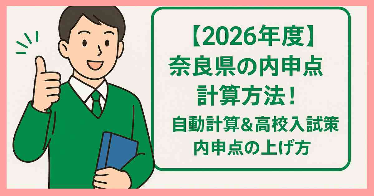 【2026年度】奈良県の内申点計算方法!自動計算&高校入試対策内申点の上げ方