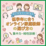 【小学生1〜3年生】低学年に合うオンライン家庭教師の選び方｜集中力・相性診断