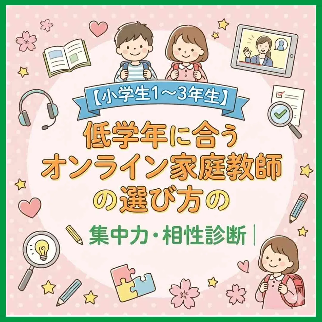 【小学生1〜3年生】低学年に合うオンライン家庭教師の選び方｜集中力・相性診断