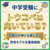 中学受験にトウコベは向いている？合格力が伸びる使い方と併用モデルを徹底解説