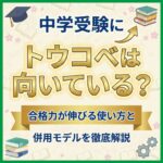 中学受験にトウコベは向いている？合格力が伸びる使い方と併用モデルを徹底解説