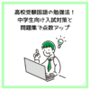 高校受験国語の勉強法！中学生向け入試対策と問題集で点数アップ