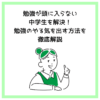 勉強が頭に入らない中学生を解決！勉強のやる気を出す方法を徹底解説