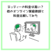 ネッティーの料金は高い？他のオンライン家庭教師と料金比較してみた