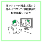 ネッティーの料金は高い？他のオンライン家庭教師と料金比較してみた