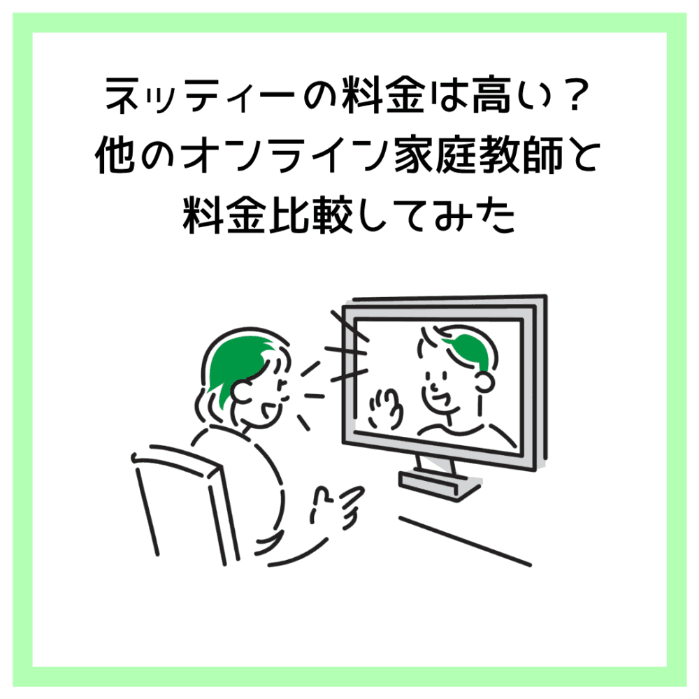 ネッティーの料金は高い？他のオンライン家庭教師と料金比較してみた