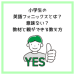 小学生の英語フォニックスとは？意味ない？教材と親ができる教え方