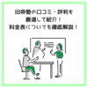 旧帝塾の口コミ・評判を厳選して紹介！料金表についても徹底解説！