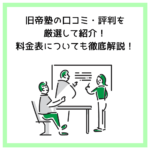 旧帝塾の口コミ・評判を厳選して紹介！料金表についても徹底解説！