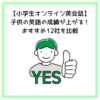 【小学生オンライン英会話】子供の英語の成績が上がる！おすすめ12社を比較
