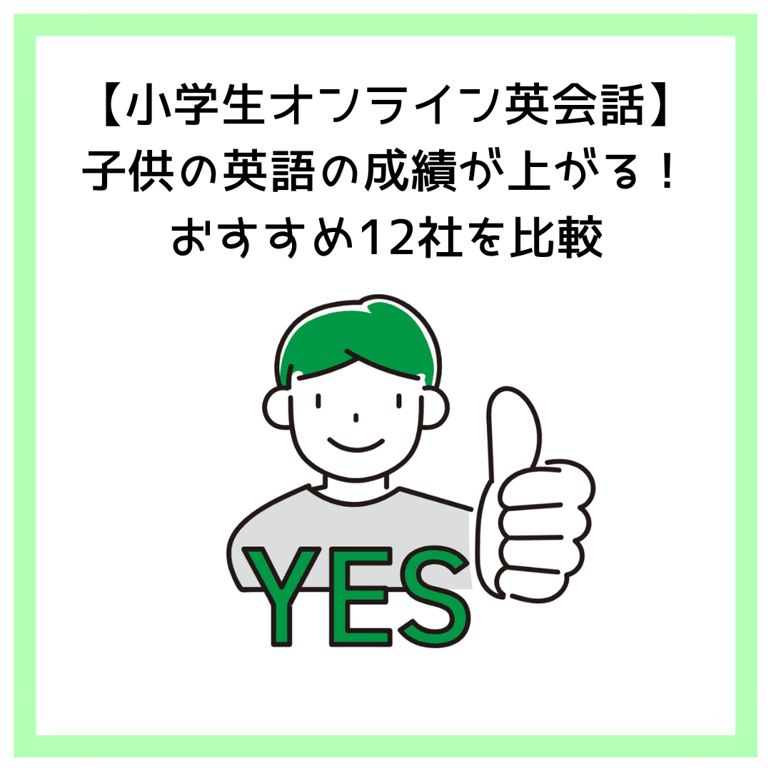 【小学生オンライン英会話】子供の英語の成績が上がる！おすすめ12社を比較