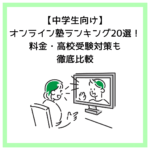 【中学生向け】オンライン塾ランキング20選！料金・高校受験対策も徹底比較