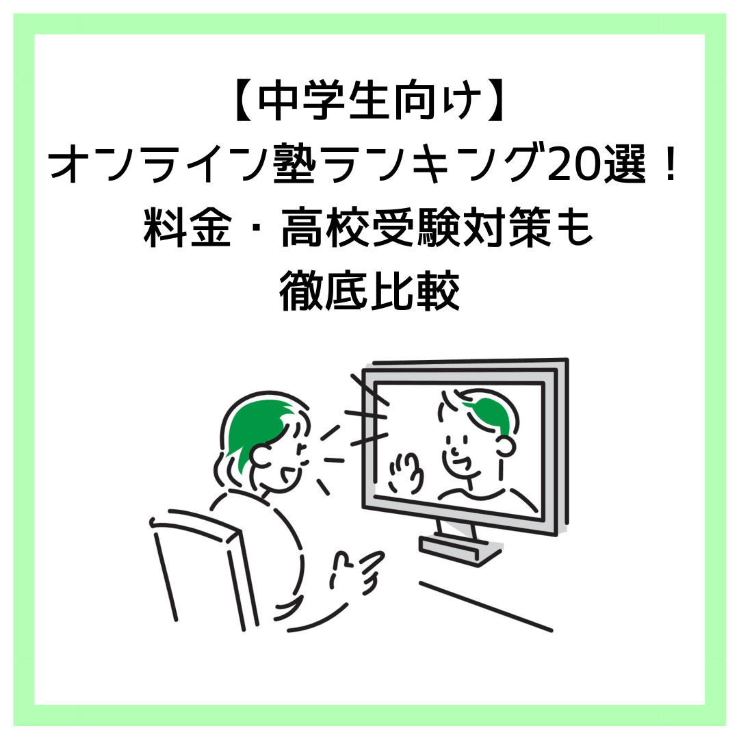 【中学生向け】オンライン塾ランキング20選！料金・高校受験対策も徹底比較