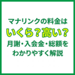 マナリンクの料金はいくら？高い？月謝・入会金・総額をわかりやすく解説